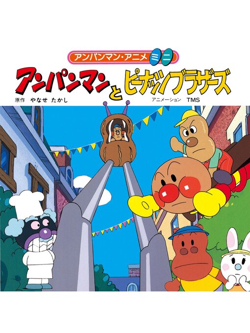 アンパンマンとピーナッツブラザーズ - Machida City Library - OverDrive